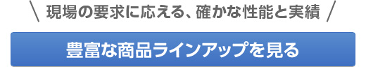 豊富な商品ラインアップを見る